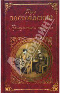 Преступление и наказание