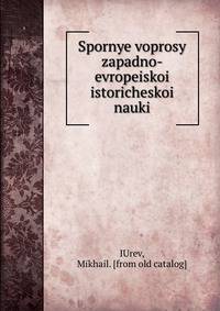Спорные вопросы западно-европеиской исторической науки