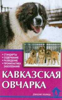 Кавказская овчарка. Стандарты. Содержание. Разведение. Профилактика заболеваний .