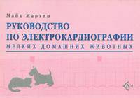 Руководство по электрокардиографии мелких домашних животных