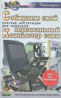 Собираем свой персональный компьютер сами. Краткие инструкции для новичков.