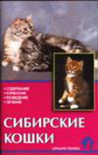 Сибирские кошки. Стандарты. Содержание. Разведение. Профилактика заболеваний - (Домашние любимцы)