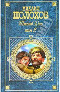Тихий Дон: Роман в 2-х томах. Том 2