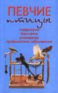 Певчие птицы
