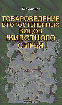 Товароведение второстепенных видов животного сырья