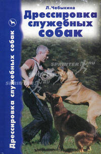 Дрессировка служебных собак. Справочник по дрессировке собак