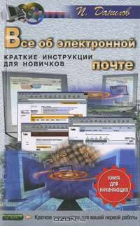 Все об электронной почте. Краткие инструкции для новичков