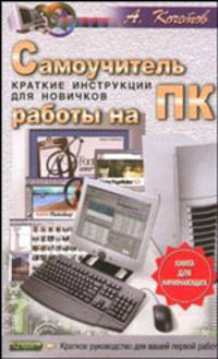 Самоучитель работы на ПК. Краткие инструкции для новичков