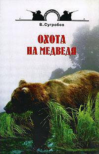 Охота на медведя - (Советы бывалых охотников)