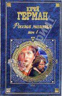 Россия молодая 20 век: В 2 томах