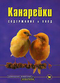 Канарейки. Содержание и уход / Пер. с нем. Н.В. Журавлевой
