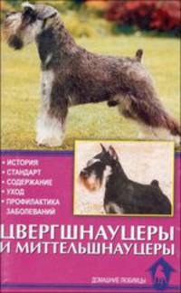 Цвергшнауцеры и миттельшнауцеры - (Домашние любимцы)
