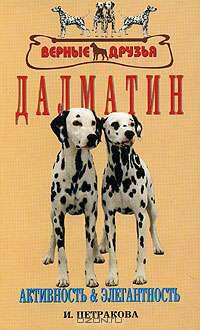 Далматин. Стандарты. Содержание. Разведение. Дрессировка. Профилактика заболеваний