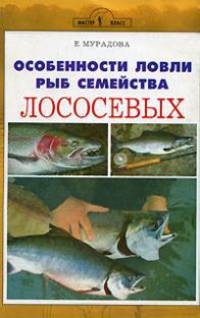 Особенности ловли рыб семейства лососевых - (Мастер-класс)