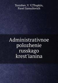 Administrativnoe polozhenie russkago krest'ianina