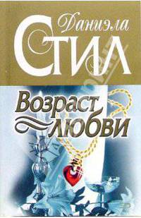 Возраст любви: Роман