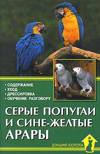 Серые попугаи и сине-желтые арары. Содержание. Уход. Дрессировка. Обучение разговору