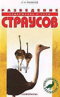 Разведение страусов