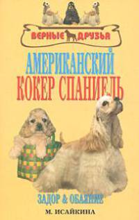 Американский кокер спаниель
