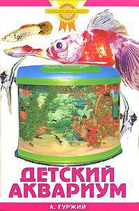 Детский аквариум - (Золотые советы по уходу и содержанию)