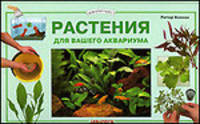 Растения для вашего аквариума: Обзор растений; Освещение аквариума; Посадка растений и др. / Пер. с англ. Кузнецовой И.В. - (Аквариумист)