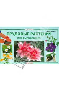Прудовые растения и их выращивание / Пер. с англ. Кузнецовой И.В. - (Аквариумист)