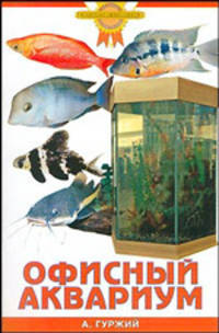 Офисный аквариум - (Золотые советы по уходу и содержанию)