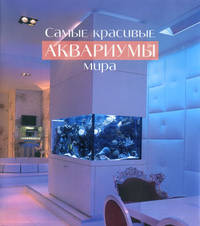 The Most Beautiful Aquariums of the World / Самые красивые аквариумы мира
