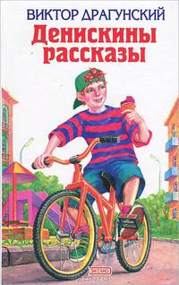 Денискины рассказы (худ. Босин А.Н., Разуваев А.)