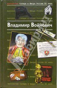 Антология Сатиры и Юмора России ХХ века. Том 7. Владимир Войнович