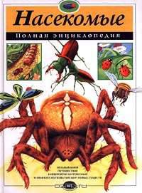 Насекомые. Полная энциклопедия