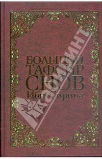"Большой тафсир снов" Ибн Сирина