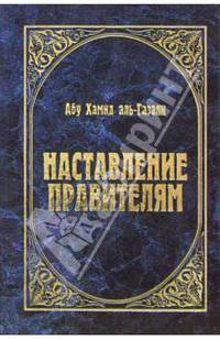 "Наставление правителям" и другие сочинения