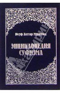 Энциклопедия суфизма