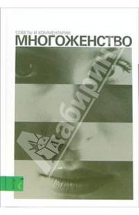 Многоженство. Советы и комментарии