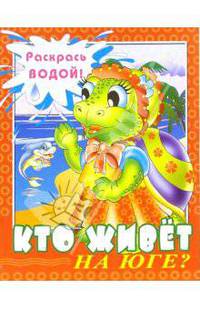 Водная раскраска "Кто живет на Севере?"