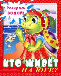 Водная раскраска 'Кто живет на Юге?'. 8 страниц-8 иллюстраций