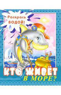 Кто живет в море? / Художник Никольская Е.- (Раскрась водой)