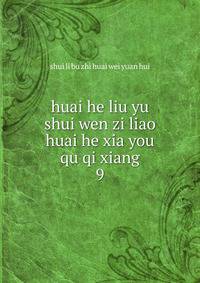 huai he liu yu shui wen zi liao huai he xia you qu qi xiang. 9