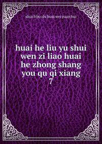 huai he liu yu shui wen zi liao huai he zhong shang you qu qi xiang. 7
