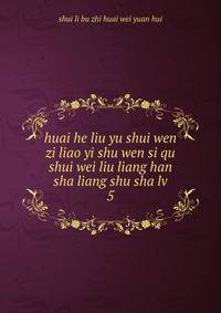 huai he liu yu shui wen zi liao yi shu wen si qu shui wei liu liang han sha liang shu sha lv. 5