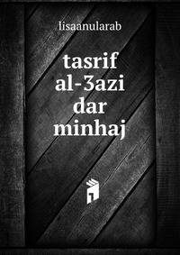 tasrif al-3azi dar minhaj