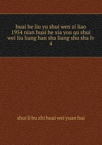 huai he liu yu shui wen zi liao 1954 nian huai he xia you qu shui wei liu liang han sha liang shu sha lv. 4