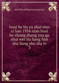 huai he liu yu shui wen zi liao 1954 nian huai he zhong shang you qu shui wei liu liang han sha liang shu sha lv. 3