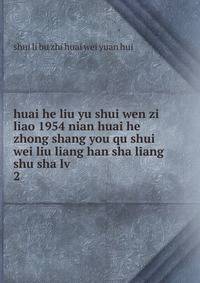 huai he liu yu shui wen zi liao 1954 nian huai he zhong shang you qu shui wei liu liang han sha liang shu sha lv. 2