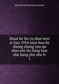 ihuai he liu yu shui wen zi liao 1954 nian hua he zhong shang you qu shui wei liu liang han sha liang shu sha lv. 1