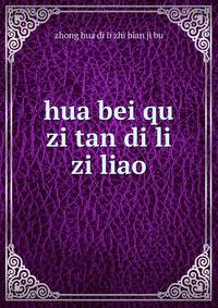 hua bei qu zi tan di li zi liao