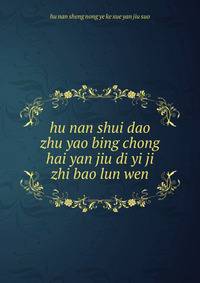 hu nan shui dao zhu yao bing chong hai yan jiu di yi ji zhi bao lun wen