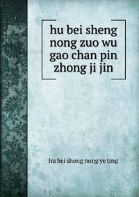 hu bei sheng nong zuo wu gao chan pin zhong ji jin