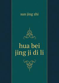 hua bei jing ji di li